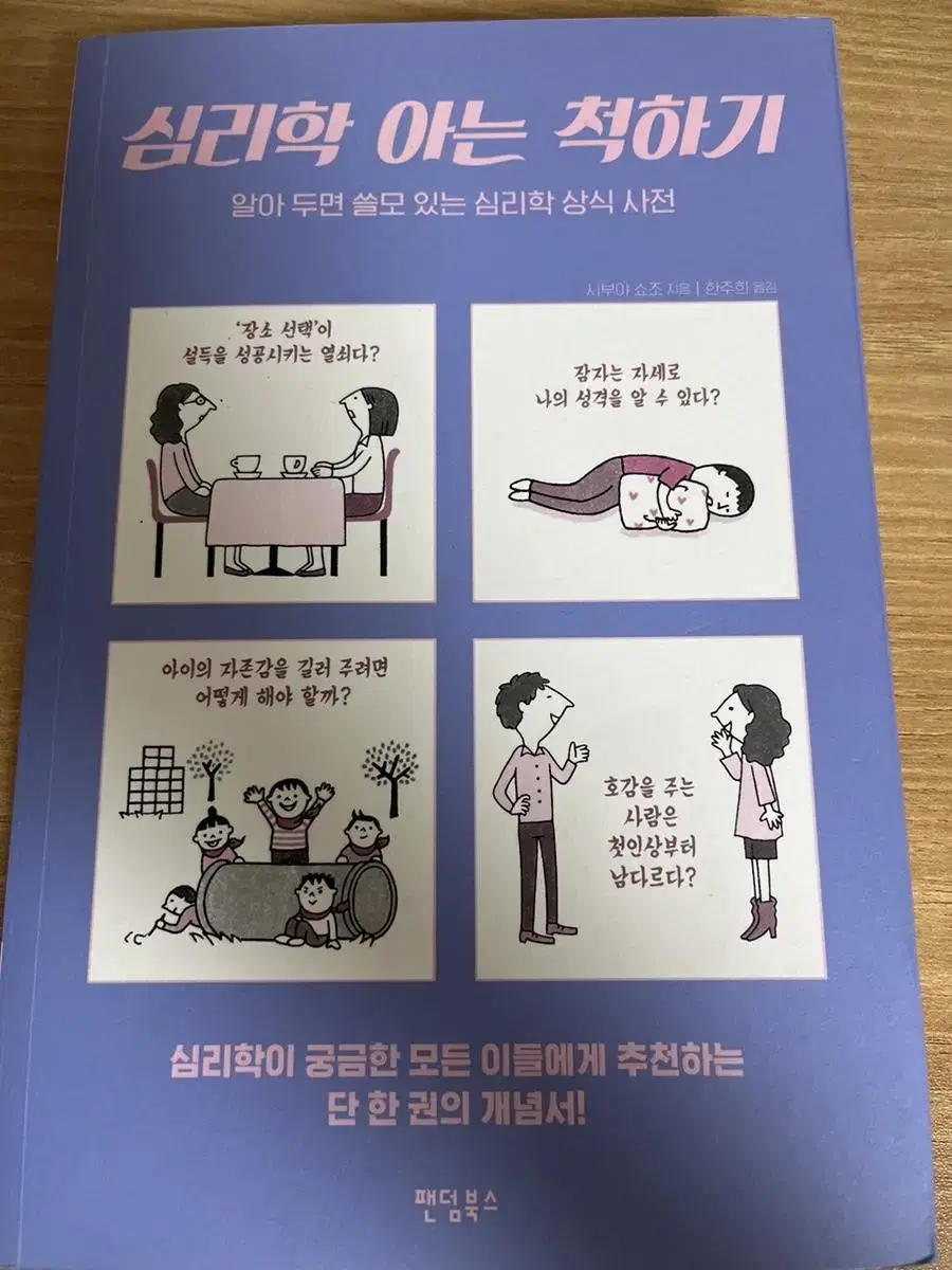 책 심리학 아는 척하기 팝니다.